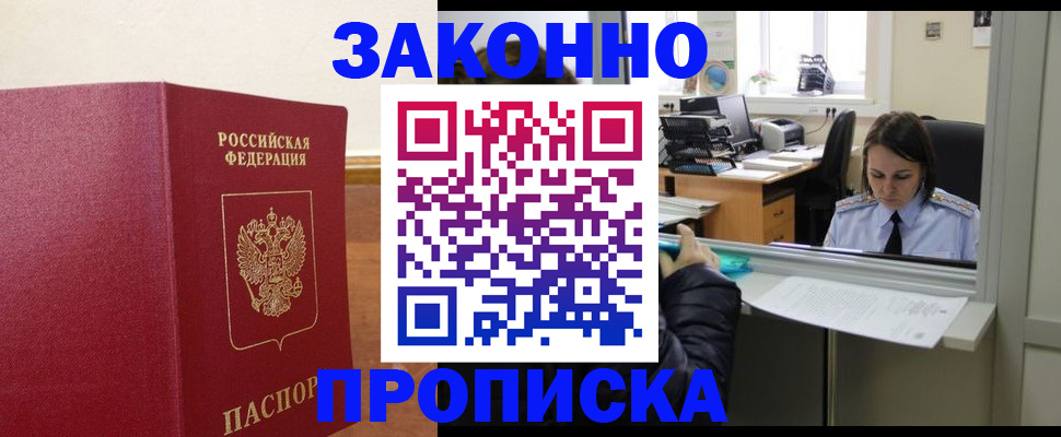 временная прописка в Кубинке